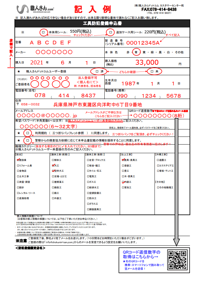 工具防犯登録の申込書の書き方 | 工具防犯登録マガジン by 職人さんドットコム