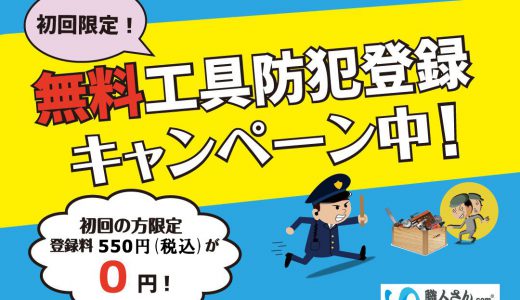 工具防犯登録マガジン By 職人さんドットコム 職人さんの大切な工具を守る工具防犯登録サービスについて防犯の情報を発信していきます